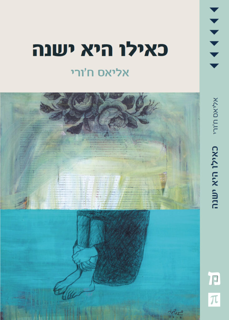 Reading in Hebrew About Love in the Time of the Nakba • מַכְּתוּבּ ...